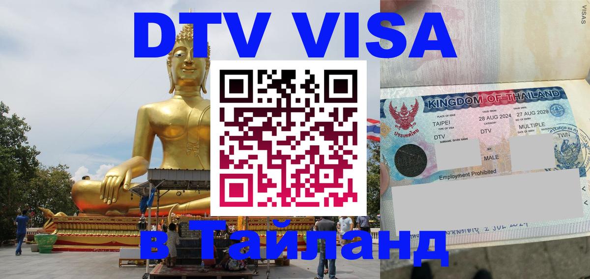 Электронная виза DTV в Тайланд 